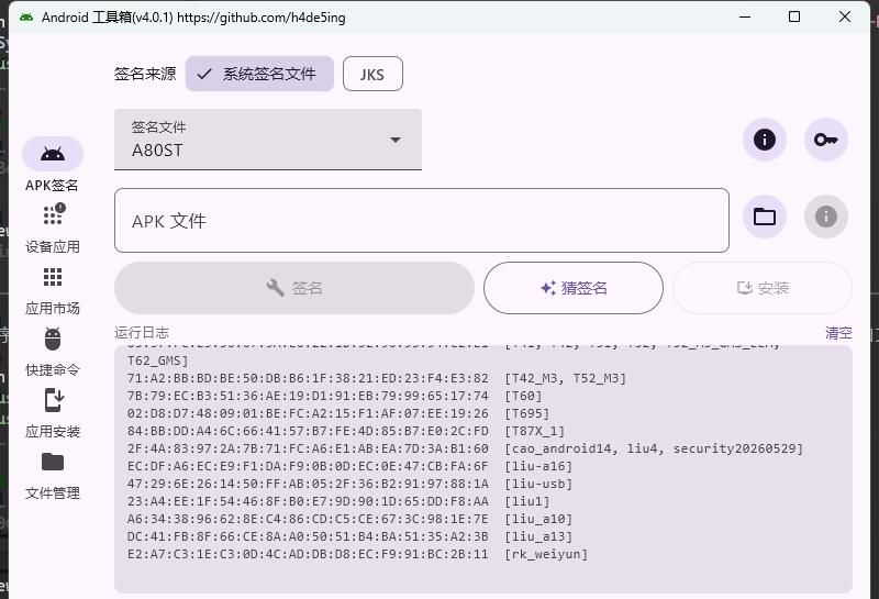 Android 工具箱 APK 签名界面